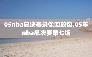 05nba总决赛录像回放像,05年nba总决赛第七场