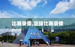 比赛录像,足球比赛录像 比赛录像,足球比赛录像