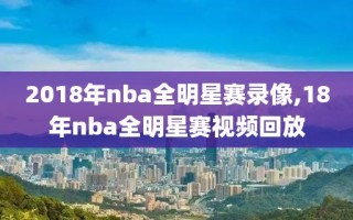 2018年nba全明星赛录像,18年nba全明星赛视频回放