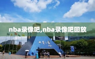 nba录像吧,nba录像吧回放