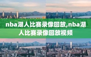 nba湖人比赛录像回放,nba湖人比赛录像回放视频