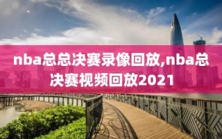 nba总总决赛录像回放,nba总决赛视频回放2021