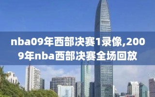 nba09年西部决赛1录像,2009年nba西部决赛全场回放