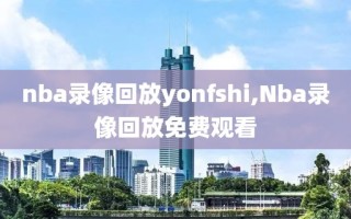 nba录像回放yonfshi,Nba录像回放免费观看