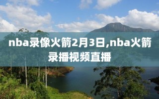 nba录像火箭2月3日,nba火箭录播视频直播