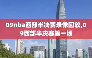09nba西部半决赛录像回放,09西部半决赛第一场
