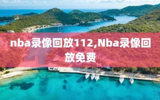 nba录像回放112,Nba录像回放免费