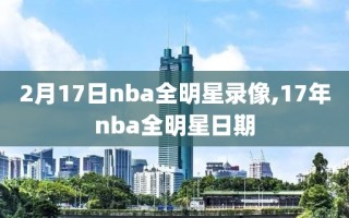 2月17日nba全明星录像,17年nba全明星日期