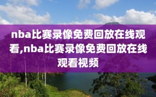 nba比赛录像免费回放在线观看,nba比赛录像免费回放在线观看视频