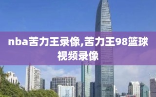 nba苦力王录像,苦力王98篮球视频录像