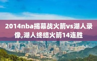 2014nba揭幕战火箭vs湖人录像,湖人终结火箭14连胜