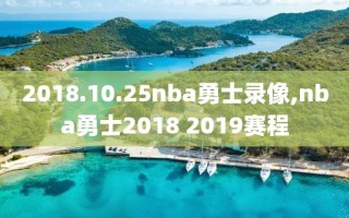2018.10.25nba勇士录像,nba勇士2018 2019赛程