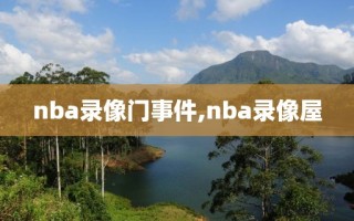 nba录像门事件,nba录像屋