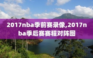 2017nba季前赛录像,2017nba季后赛赛程对阵图
