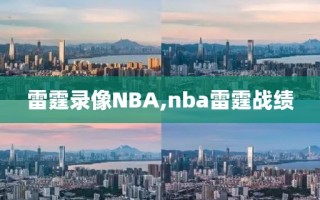 雷霆录像NBA,nba雷霆战绩