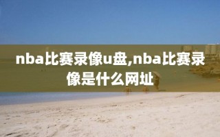 nba比赛录像u盘,nba比赛录像是什么网址