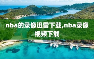 nba的录像迅雷下载,nba录像视频下载