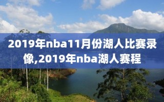 2019年nba11月份湖人比赛录像,2019年nba湖人赛程