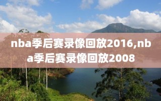 nba季后赛录像回放2016,nba季后赛录像回放2008