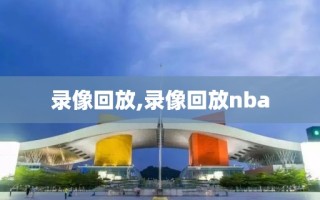 录像回放,录像回放nba 录像回放,录像回放nba