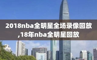 2018nba全明星全场录像回放,18年nba全明星回放