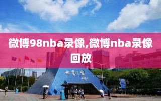 微博98nba录像,微博nba录像回放