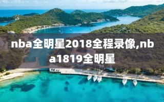 nba全明星2018全程录像,nba1819全明星