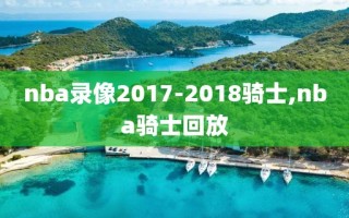 nba录像2017-2018骑士,nba骑士回放