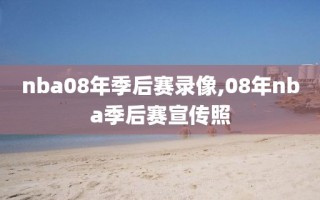 nba08年季后赛录像,08年nba季后赛宣传照