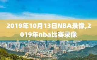 2019年10月13日NBA录像,2019年nba比赛录像