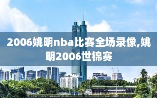 2006姚明nba比赛全场录像,姚明2006世锦赛