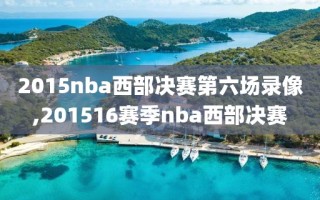 2015nba西部决赛第六场录像,201516赛季nba西部决赛