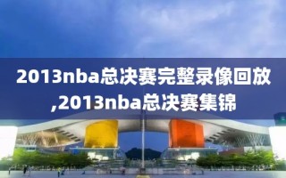 2013nba总决赛完整录像回放,2013nba总决赛集锦