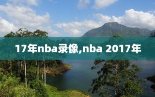 17年nba录像,nba 2017年