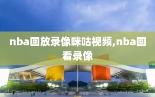 nba回放录像咪咕视频,nba回看录像