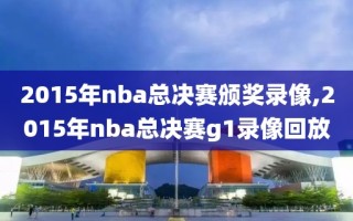 2015年nba总决赛颁奖录像,2015年nba总决赛g1录像回放