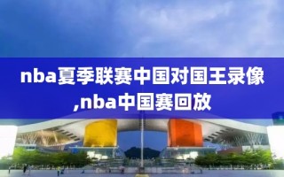 nba夏季联赛中国对国王录像,nba中国赛回放
