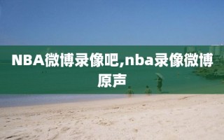 NBA微博录像吧,nba录像微博原声