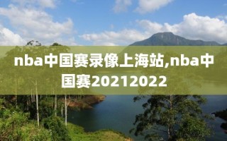 nba中国赛录像上海站,nba中国赛20212022