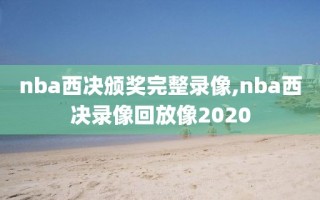 nba西决颁奖完整录像,nba西决录像回放像2020
