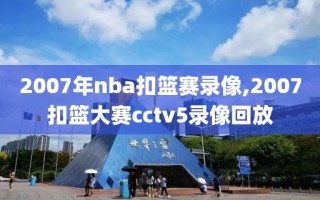2007年nba扣篮赛录像,2007扣篮大赛cctv5录像回放