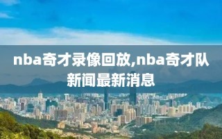 nba奇才录像回放,nba奇才队新闻最新消息