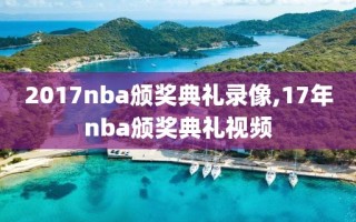 2017nba颁奖典礼录像,17年nba颁奖典礼视频