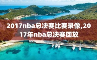 2017nba总决赛比赛录像,2017年nba总决赛回放