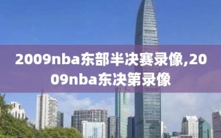 2009nba东部半决赛录像,2009nba东决第录像