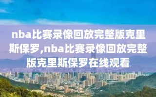 nba比赛录像回放完整版克里斯保罗,nba比赛录像回放完整版克里斯保罗在线观看