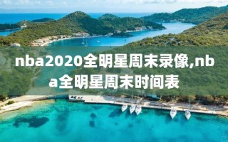 nba2020全明星周末录像,nba全明星周末时间表