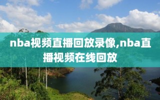 nba视频直播回放录像,nba直播视频在线回放