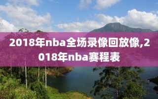 2018年nba全场录像回放像,2018年nba赛程表