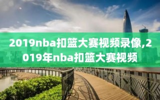 2019nba扣篮大赛视频录像,2019年nba扣篮大赛视频